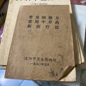 常见病验方常用中草药新医疗法1970