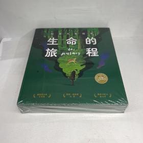 生命的旅程科普大奖绘本（全13册）