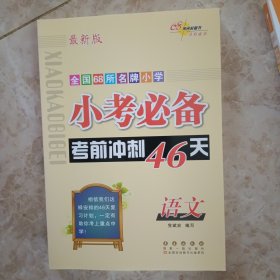 全国68所名牌小学·小考必备考前冲刺46天：语文（新课标版）