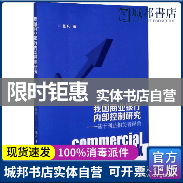 我国商业银行内部控制研究：基于利益相关者视角