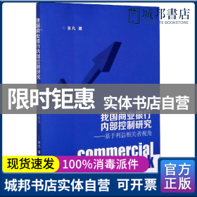 我国商业银行内部控制研究：基于利益相关者视角