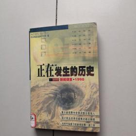 正在发生的历史