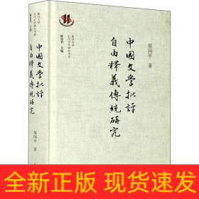 中國文學(xué)批評自由釋義傳統(tǒng)研究