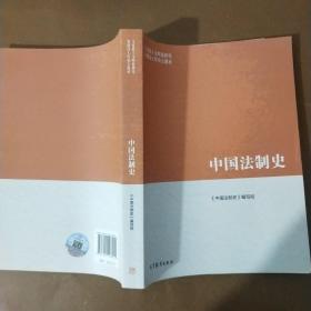 中国法制史/马克思主义理论研究和建设工程重点教材