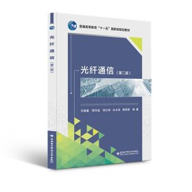 光纖通信第二版劉增基西安電子科技大學(xué)出版社9787560610290
