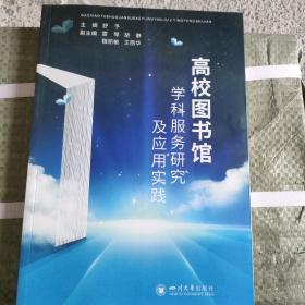高校图书馆学科服务研究及应用实践