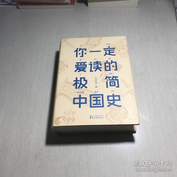 你一定爱读的极简中国史（2017新版！精装插图珍藏）【作家榜出品】