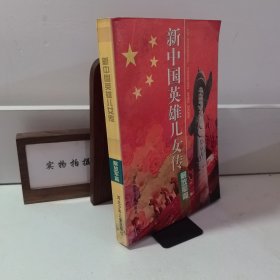 新中國英雄兒女傳（解放軍篇）