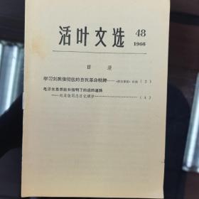 1966年活页文选（第48号）