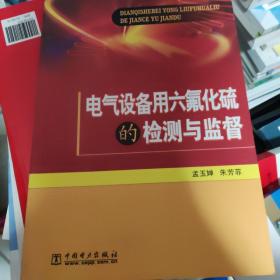 电气设备用六氟化硫的检测与监督