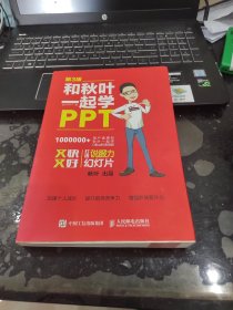 和秋叶一起学PPT 第3版