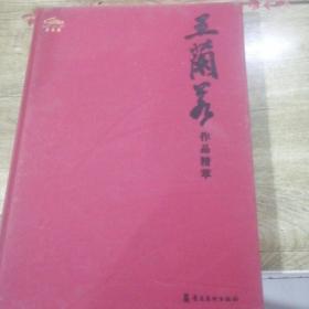 王兰若作品精粹