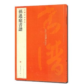 中国碑帖名品（52）：孙过庭书谱