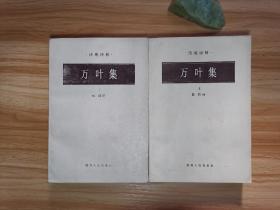 万叶集 上下。。湖南人民出版社。1984年一版一印。平平整整好。