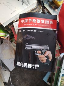 中国手枪鉴赏图典