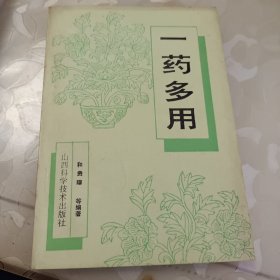 一药多用