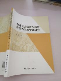 企业社会责任与高管胜任力关系实证研究