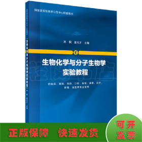 生物化学与分子生物学实验教程