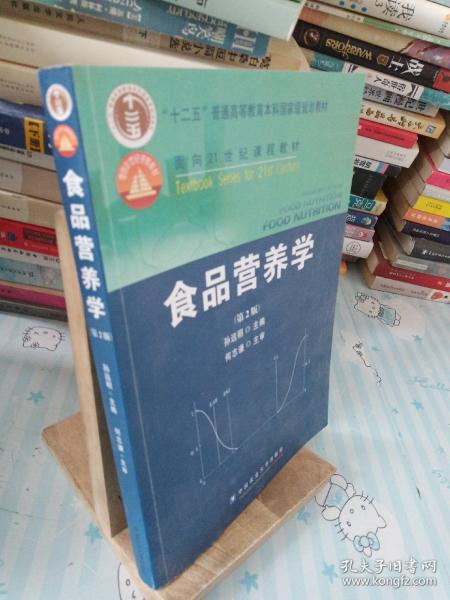 食品营养学（第2版）/面向21世纪课程教材