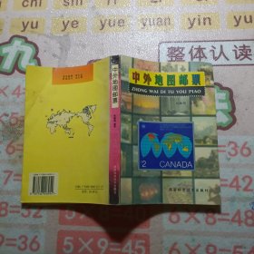 中外地图邮票