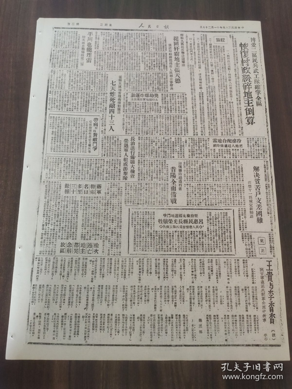 人民日报1946年11月26日中国四大家族.陈伯达蒋军续犯我关中陇东庆阳西南进犯蒋军被我击退冀南紧急动员积极备战支援前线保卫陕甘宁滑浚地区四天反击战中攻歼蒋军两个半旅蒋军徐犯我关中陇东配合军事进攻阴谋淹我解放区蒋贼积极进行黄河堵口北宁路经常被我破坏冀东游击战伸向平原博爱恢复村政粉碎地主倒算辉县九区捉回奸霸地主张天德长治吕惠民县长光荣牺牲王贵与李香香