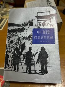 中山陵档案史料选编  南京市档案馆赠阅 内2 3层