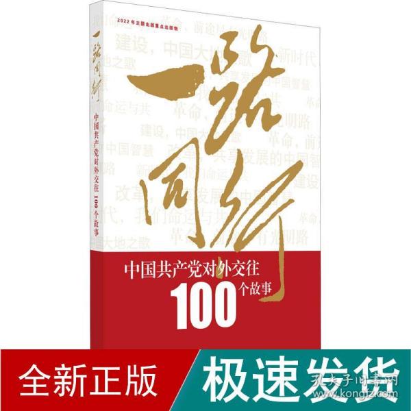 一路同行——中国共产党对外交往100个故事