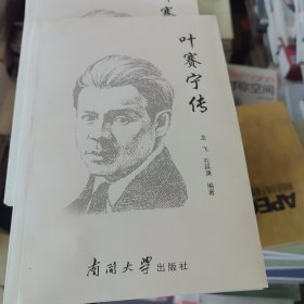 叶赛宁传