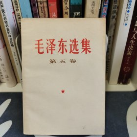 毛泽东选集第五卷 1977年北京一版一印 军内版