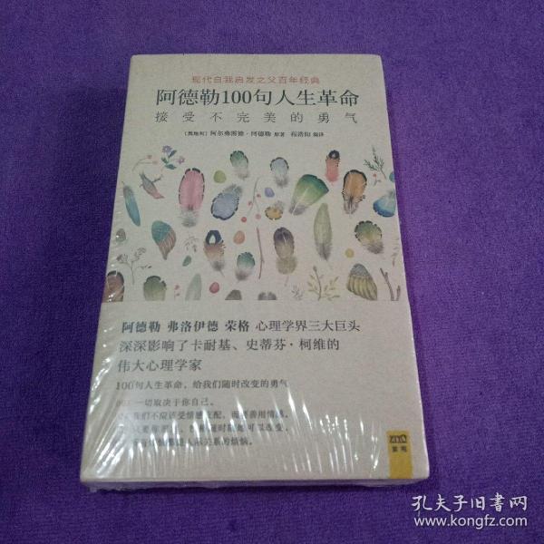 阿德勒100句人生革命：接受不完美的勇气