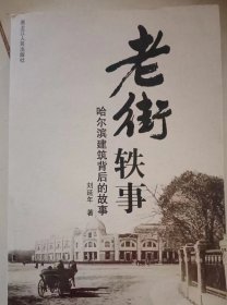老街轶事(哈尔滨建筑背后的故事).