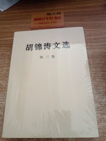 胡锦涛文选（第三卷）（平装 本）