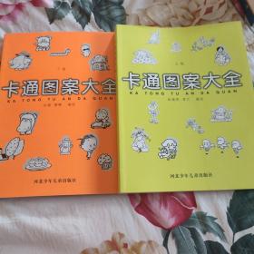 卡通图案大全 上下册