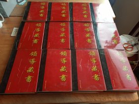 領(lǐng)導(dǎo)藏書（全12冊）