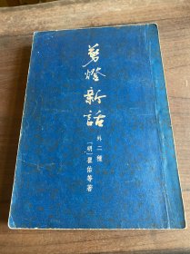 剪灯新话（外二种）（1957年1版1印）