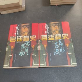 慈禧宫廷秘史 上中