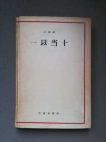 《一以当十》精装签名本