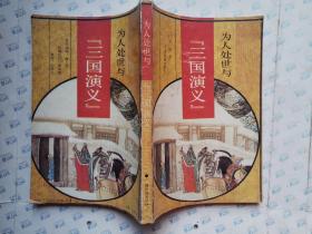 为人处世与《三国演义》(1992年1版1印