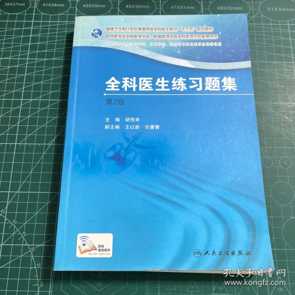 国家卫生和计划生育委员会全科医生培训规划教材 全科医生练习题集（第2版）