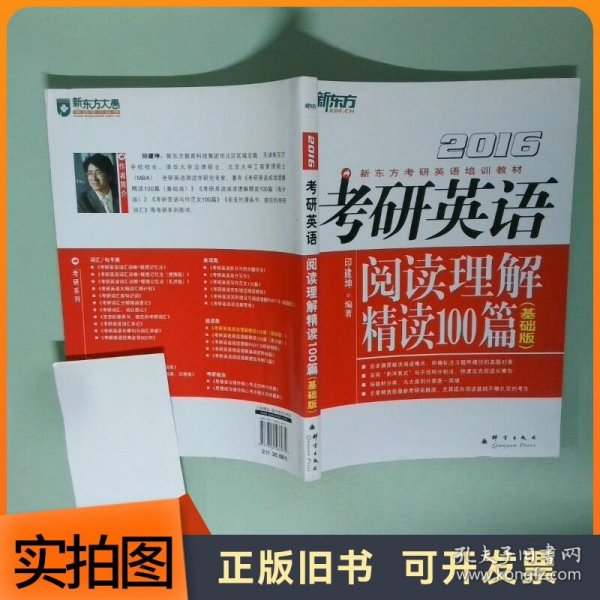考研英语阅读理解精读100篇2016基础版