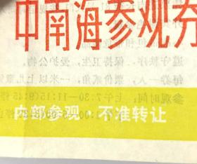 1989年4月23日上午中南海内部参观券，内部参观、不准转让