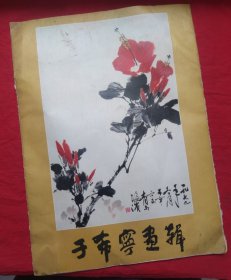 于希宁画辑(活页本 不缺页)现货速发