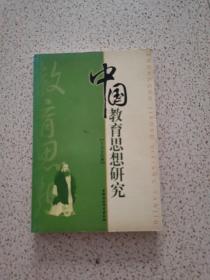 中国教育思想研究