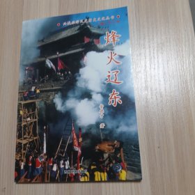 兴城旅游风光历史文化丛书:烽火辽东