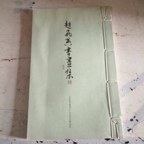 赵飞燕书画集（卷1）