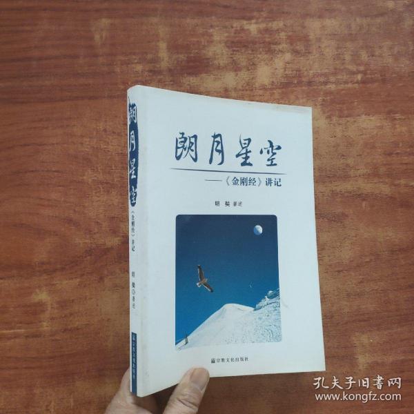 朗月星空：《金刚经》讲记