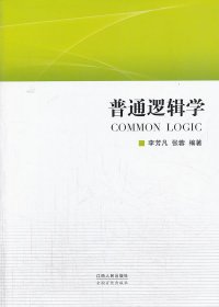 正版現(xiàn)貨普通邏輯學(xué)李芳凡, 張蓉編著9787210060475新華倉(cāng)庫(kù)多倉(cāng)直發(fā)