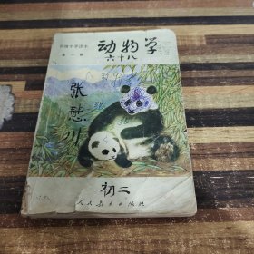 初级中学课本 动物学全一册