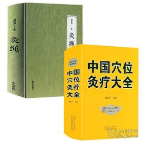 【2册】合售，中国穴位灸疗大全 灸绳 全新库存书未阅