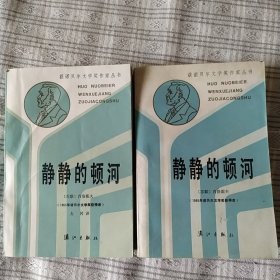 静静的顿河(1，4)